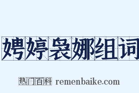 娉婷袅娜组词是什么意思的图片